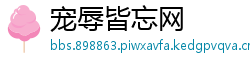 宠辱皆忘网